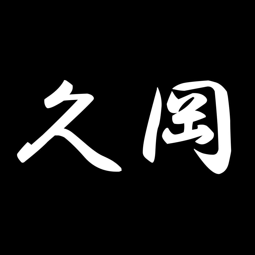 久岡 7