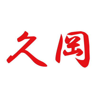 久岡 8