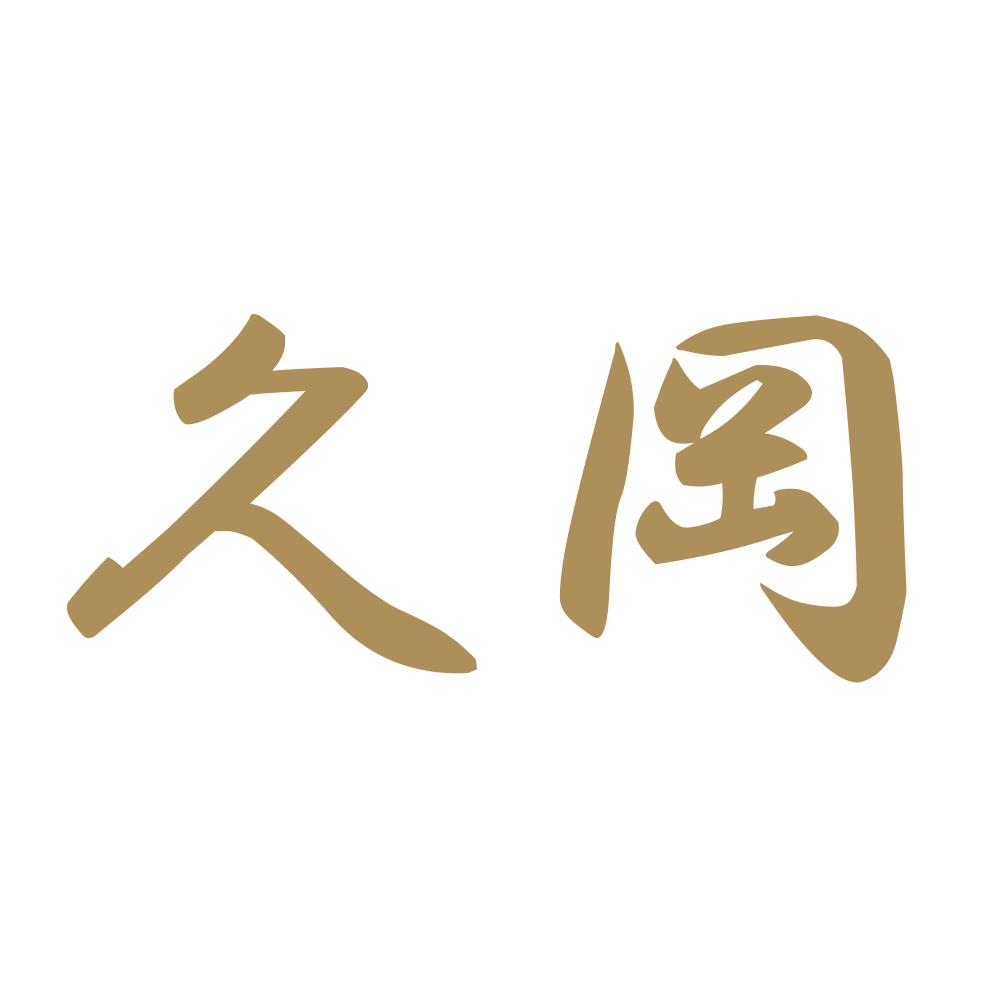 久岡 9