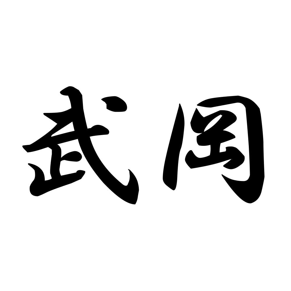 武岡