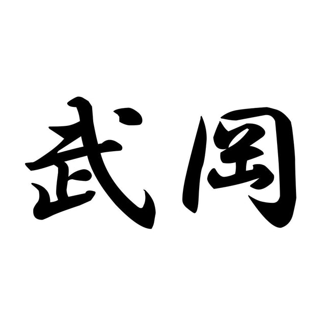 武岡