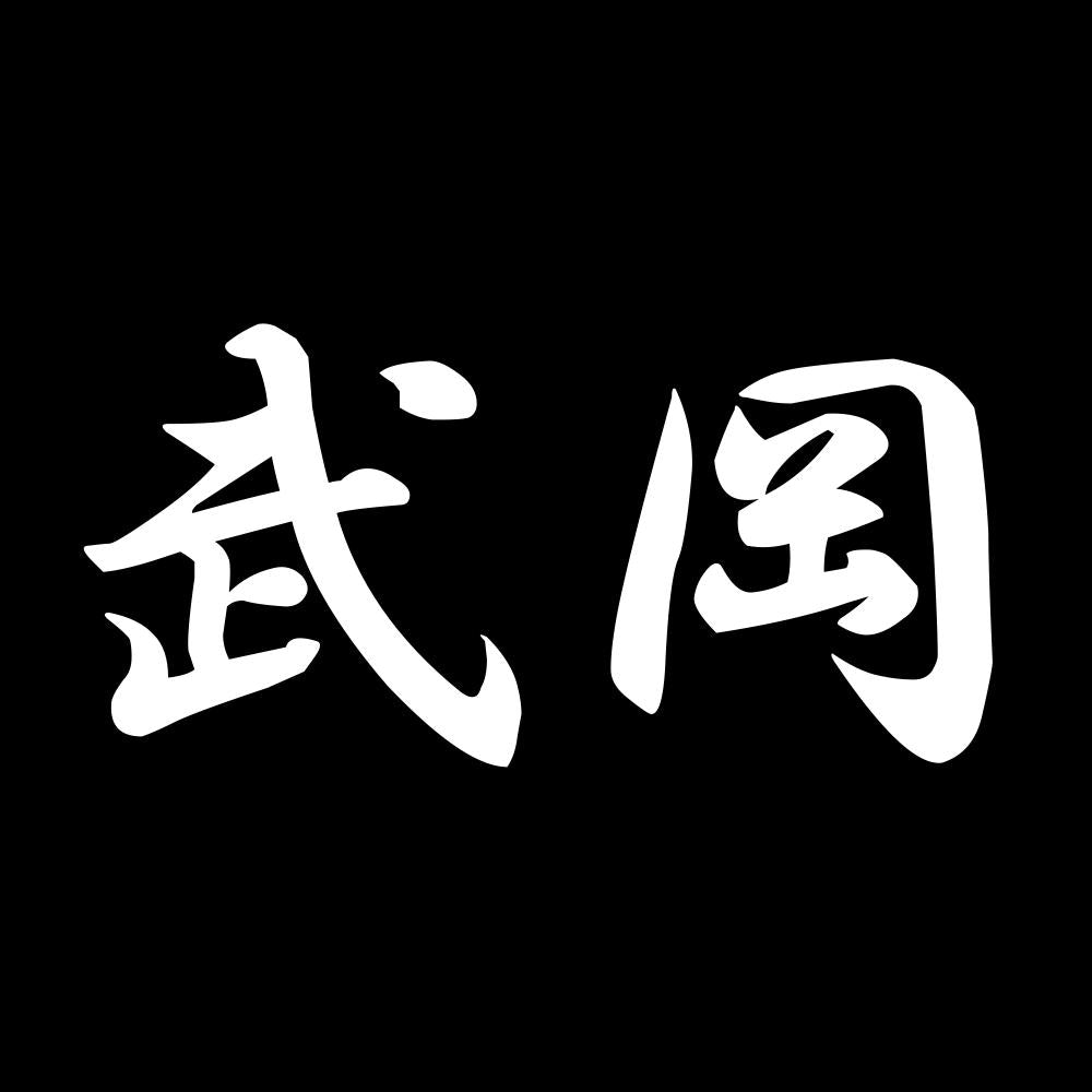武岡 7