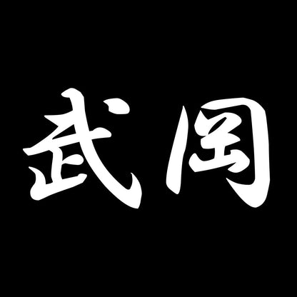 武岡 7