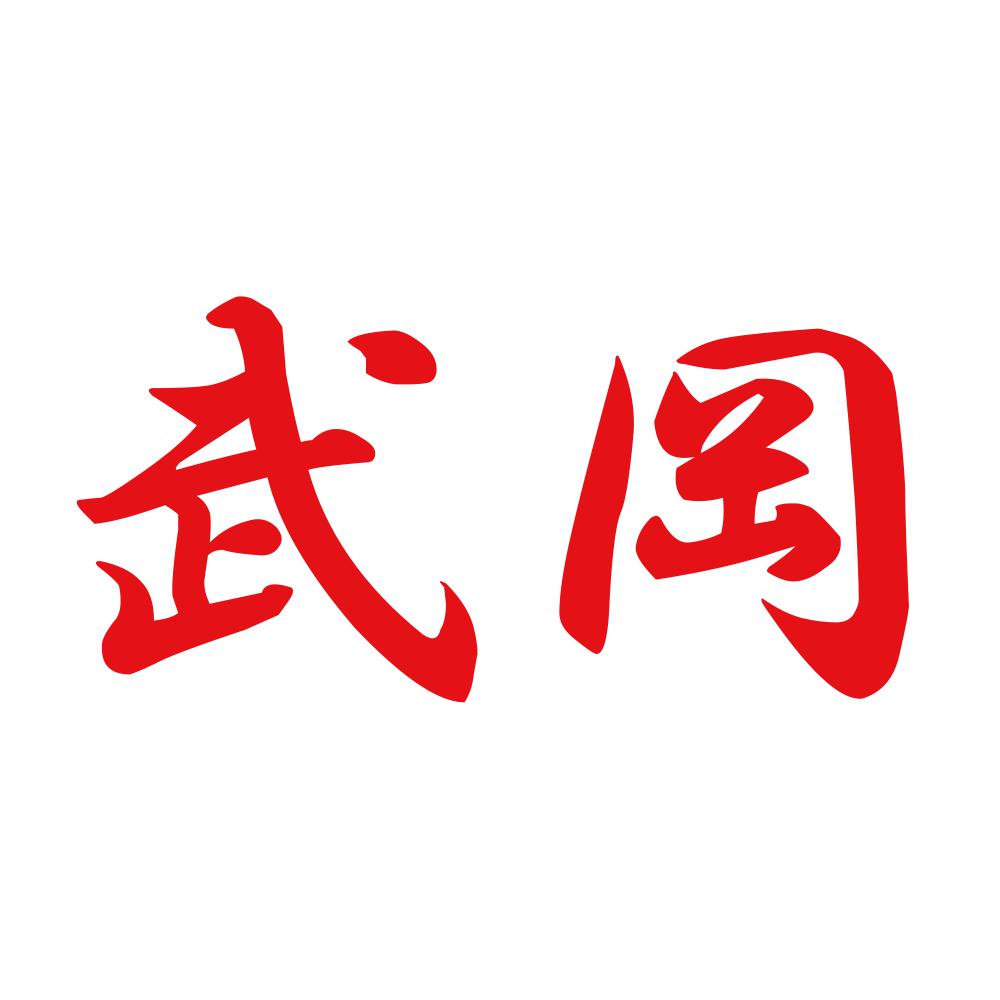武岡 8