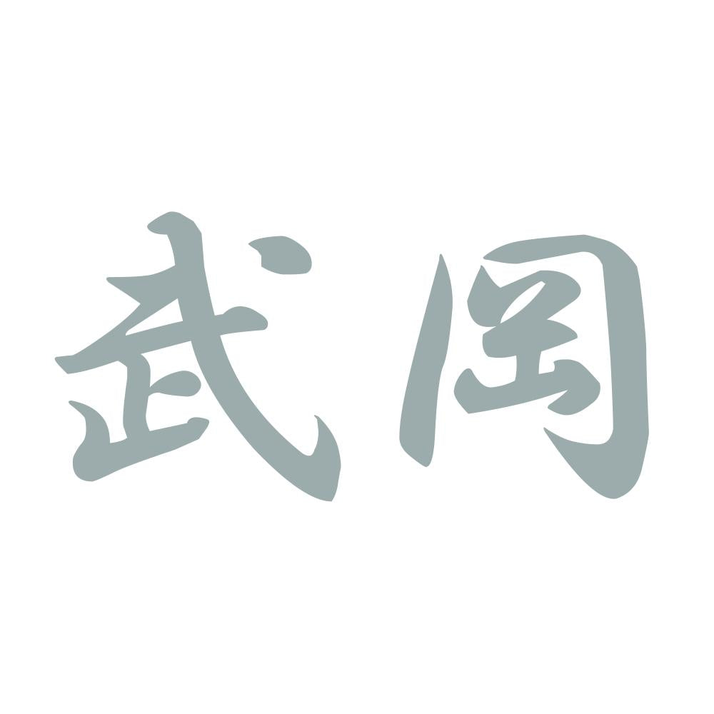 武岡 10