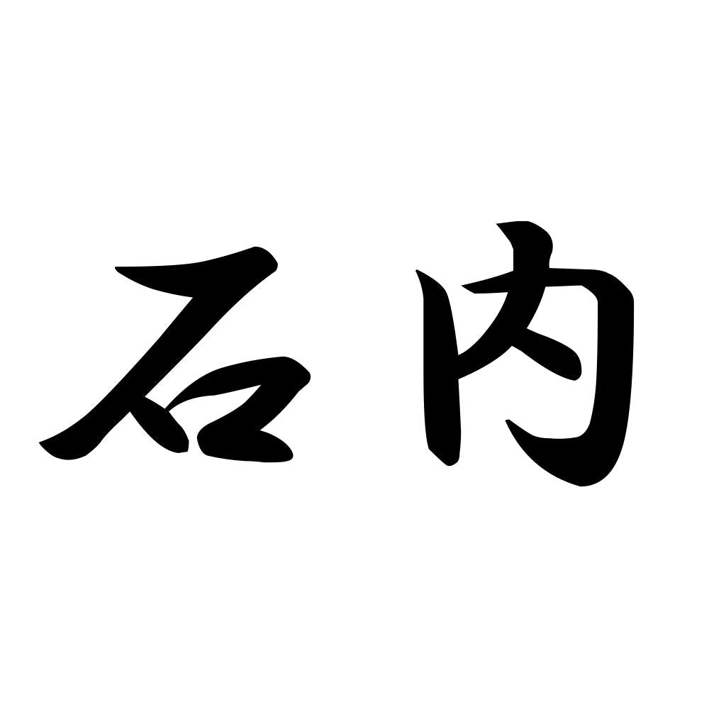 石内