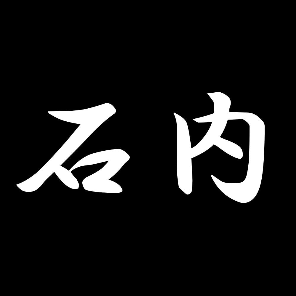 石内 7