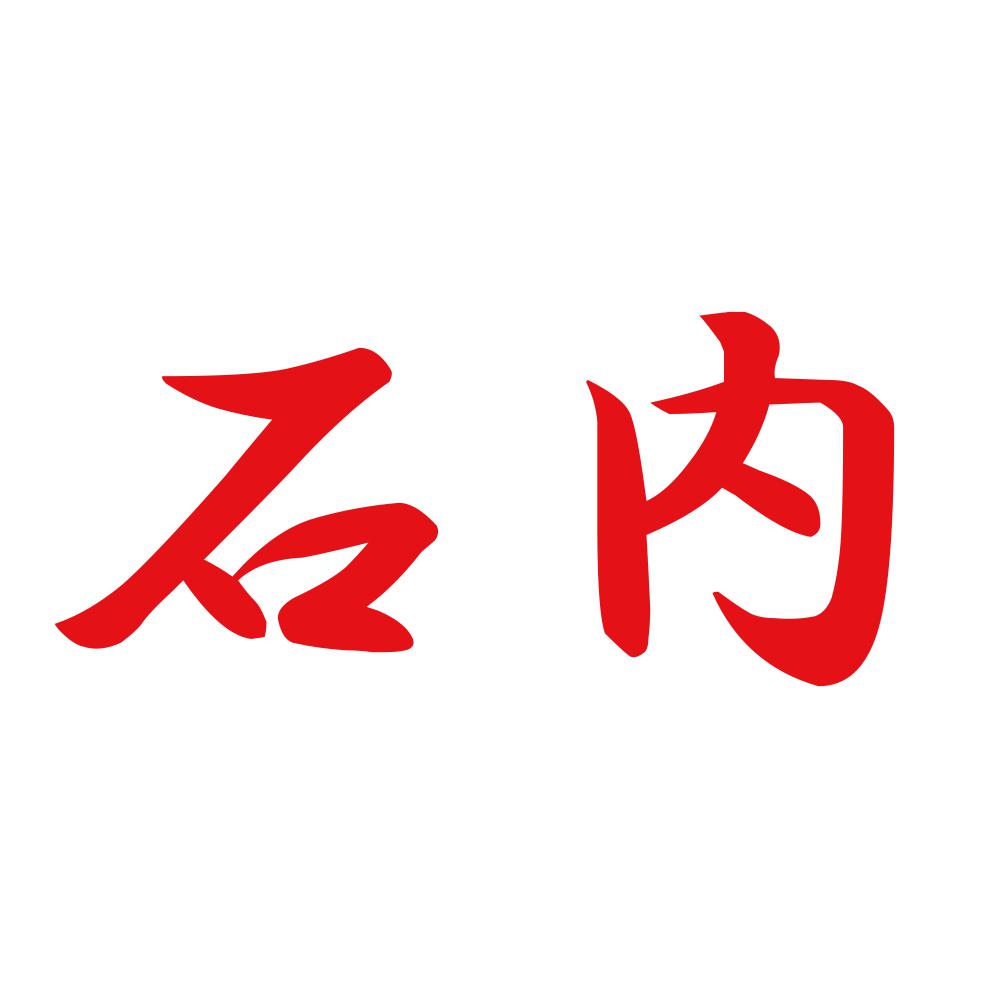 石内 8