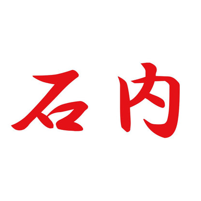 石内 8