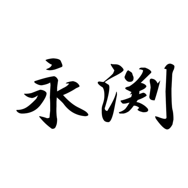 永渕
