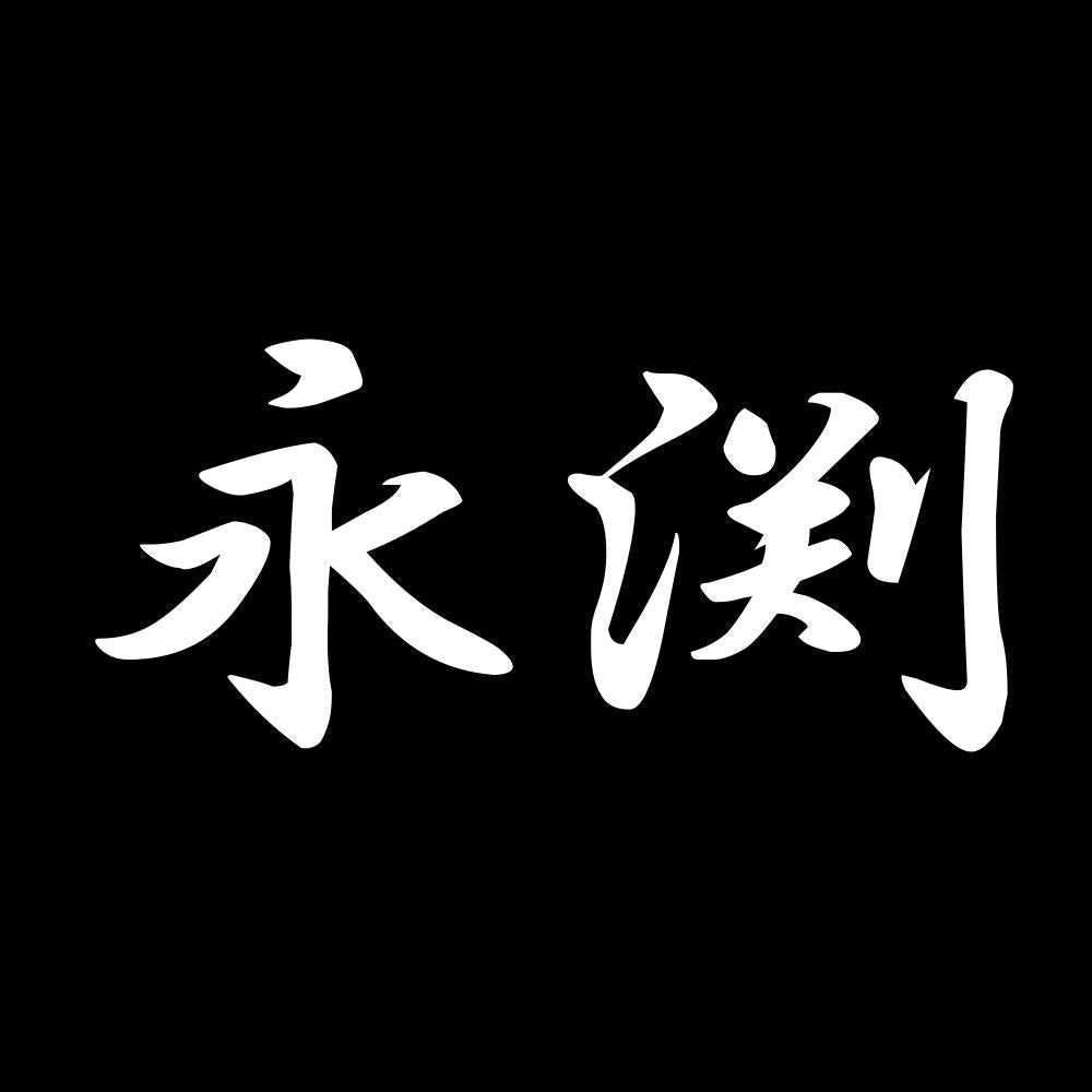 永渕 7