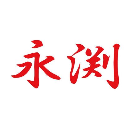 永渕 8
