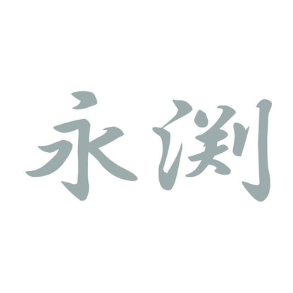 永渕 10