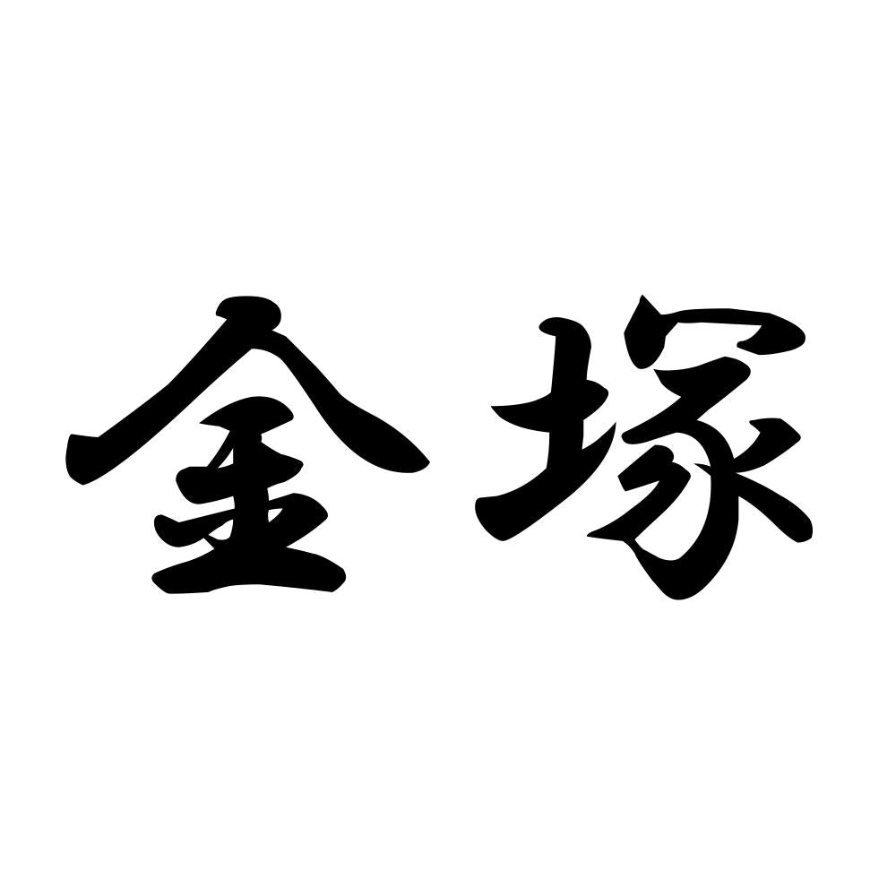 金塚