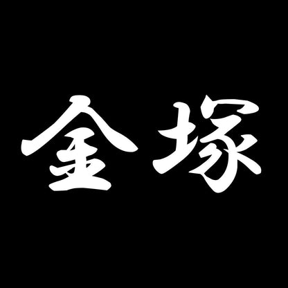 金塚 7