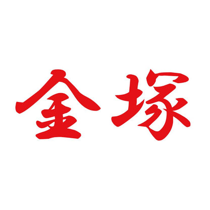 金塚 8