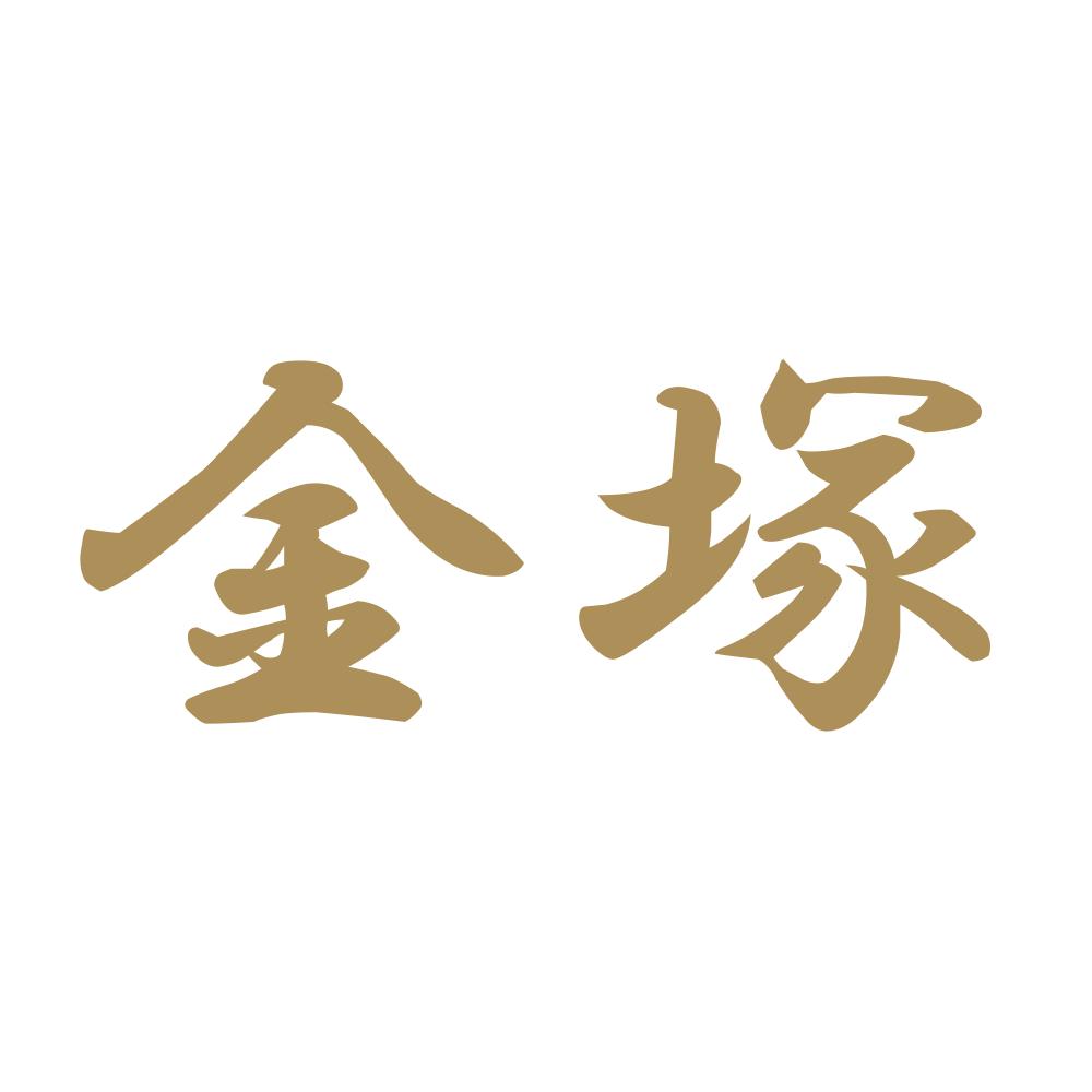 金塚 9