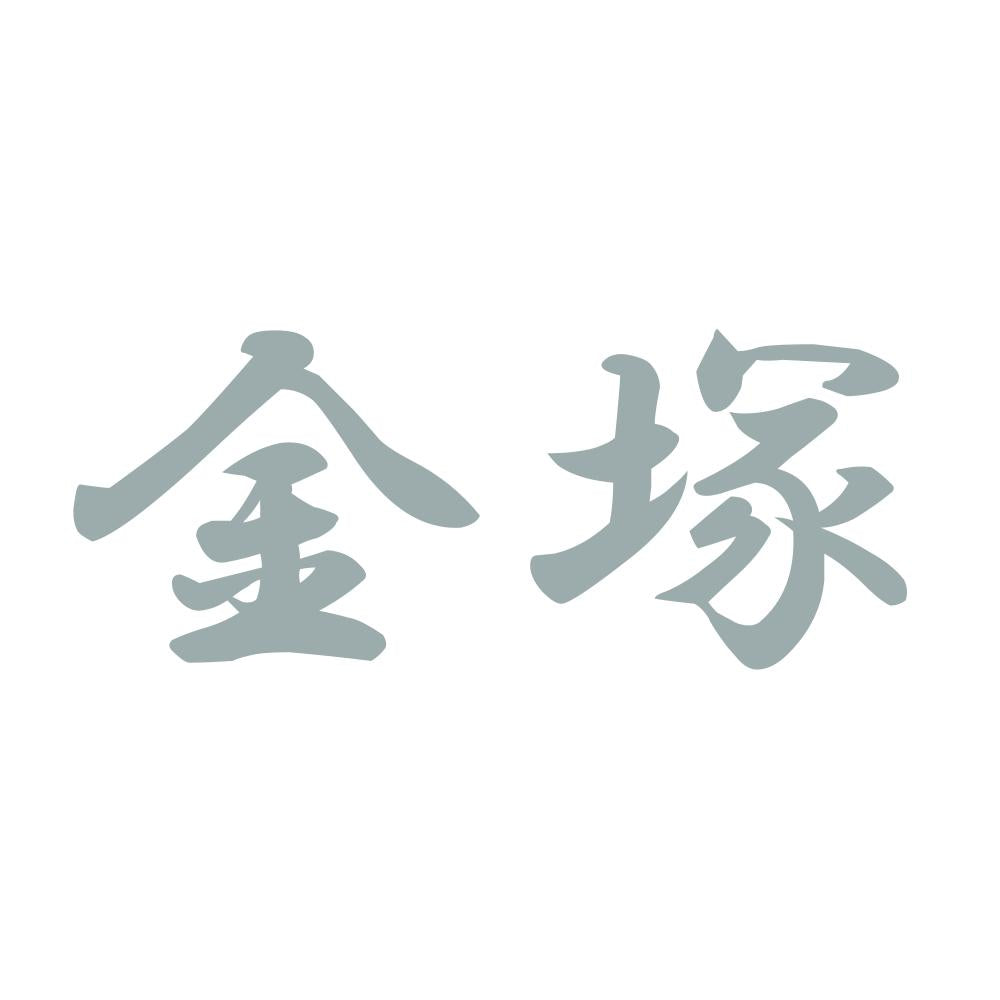 金塚 10