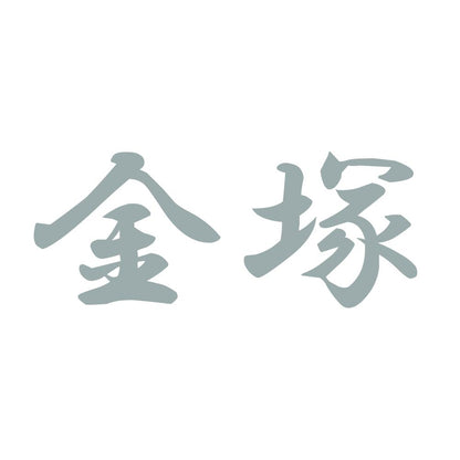 金塚 10