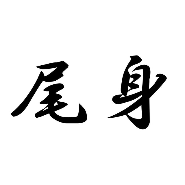 尾身