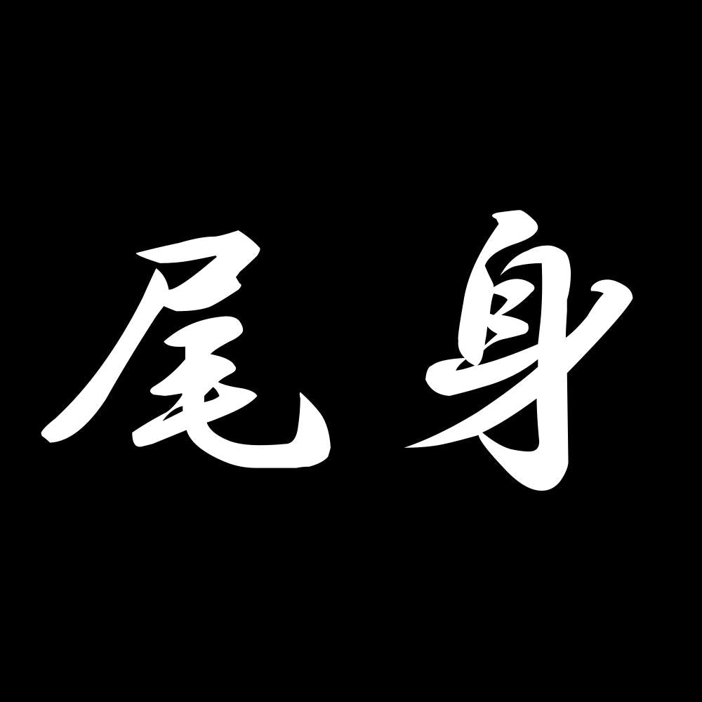 尾身 7