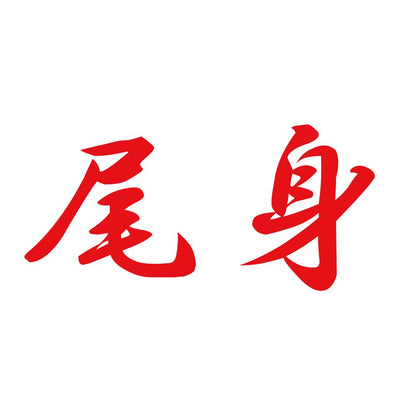 尾身 8