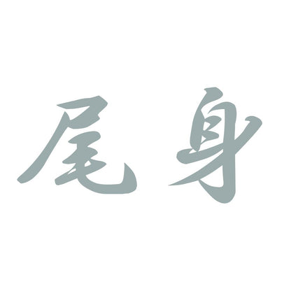 尾身 10