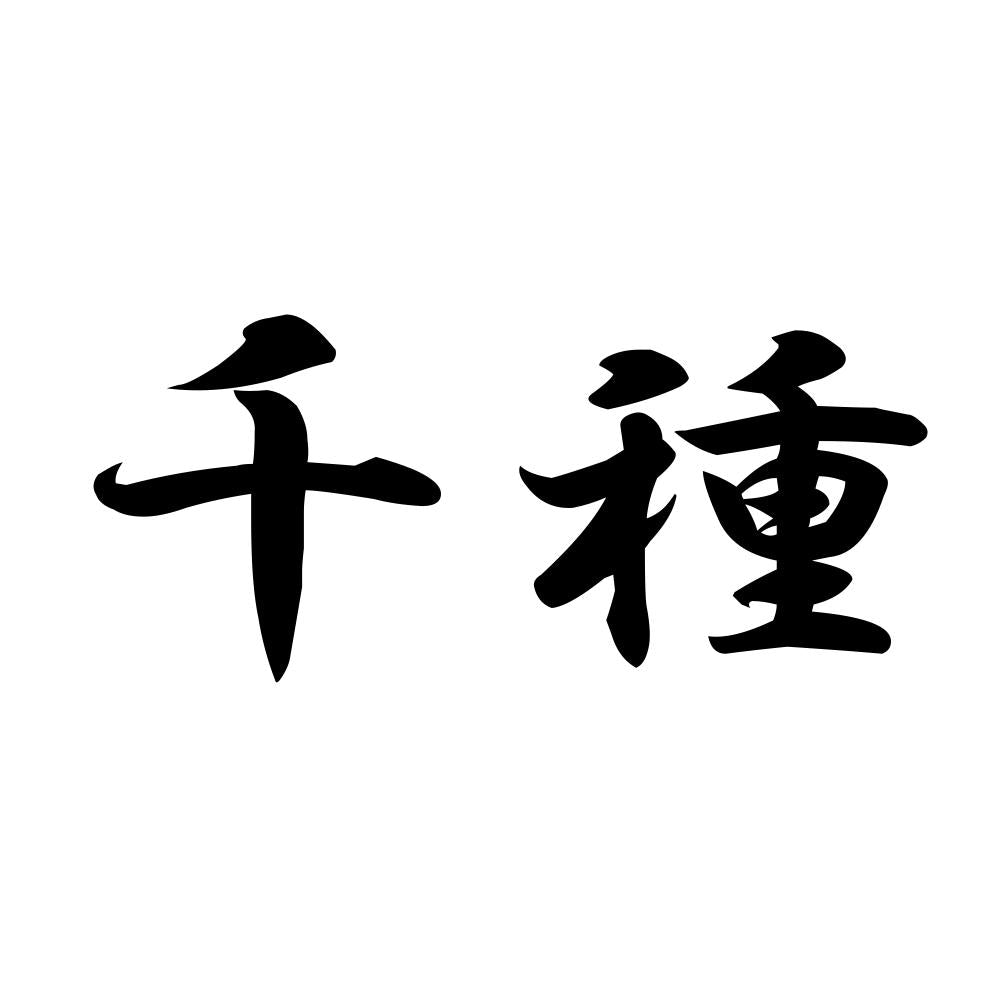 千種