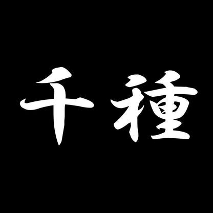 千種 7