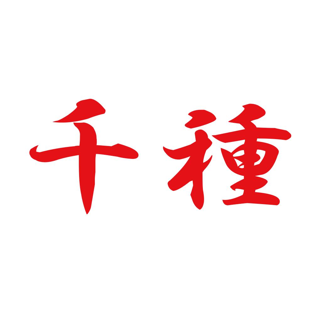 千種 8