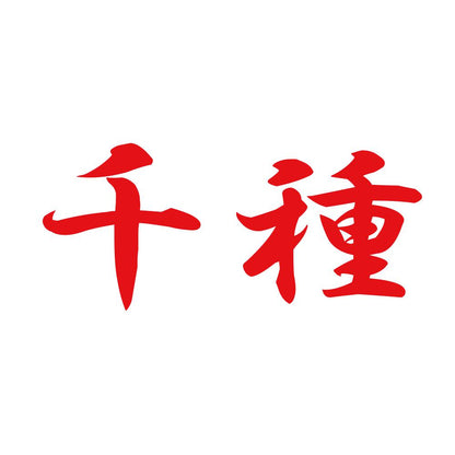 千種 8