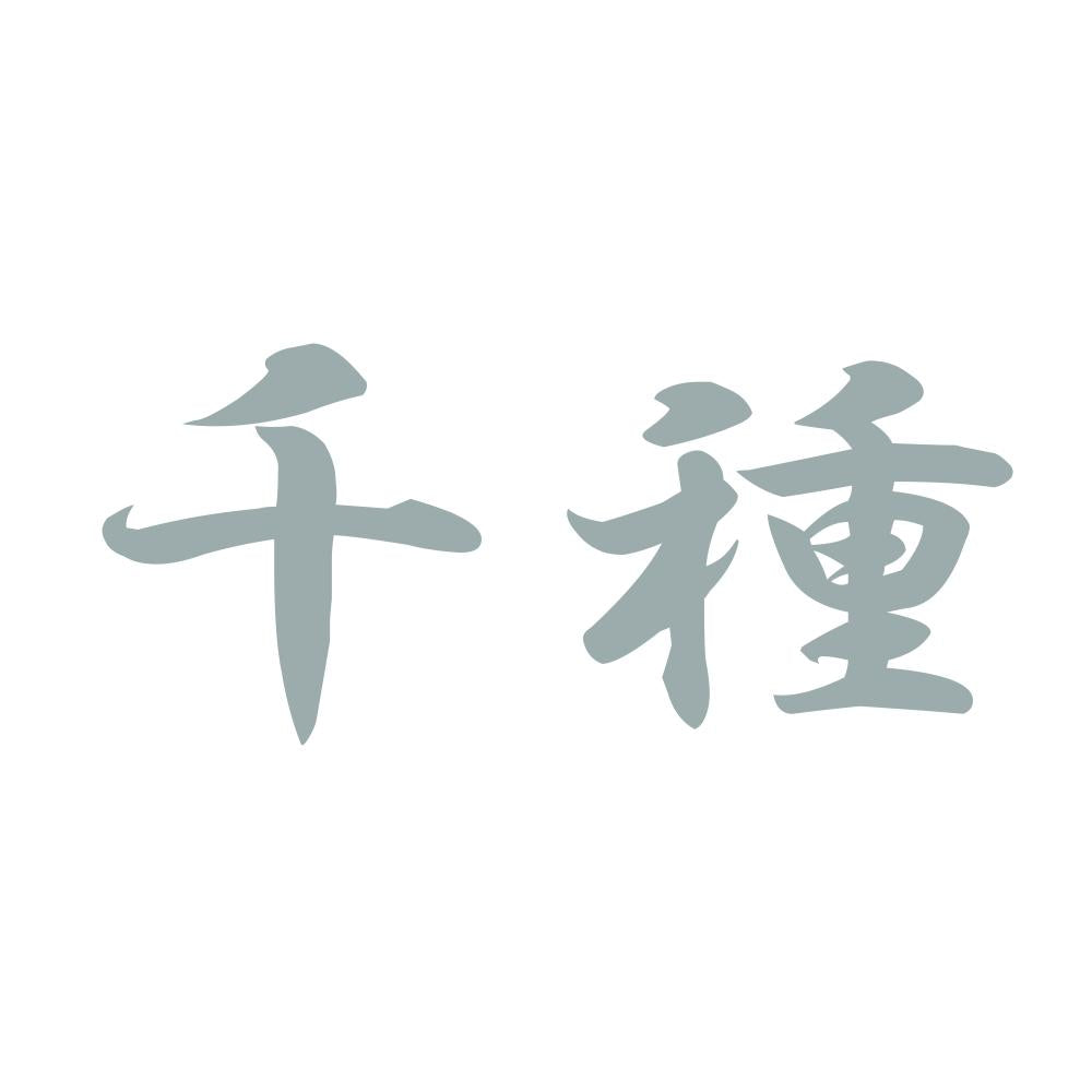 千種 10