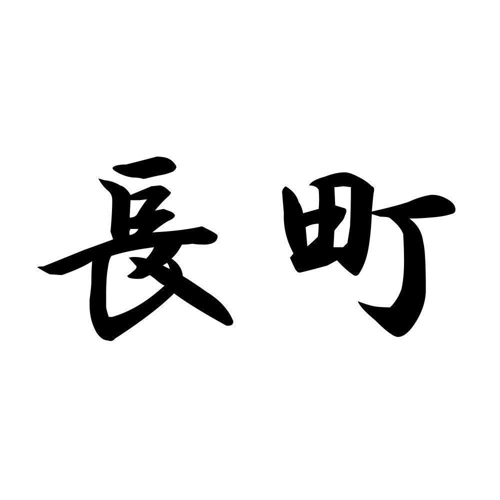 長町