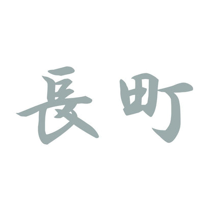 長町 10