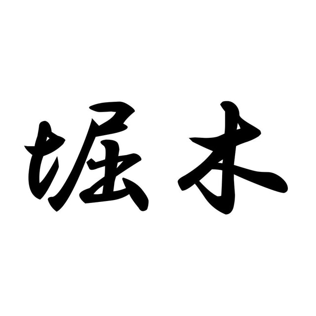堀木