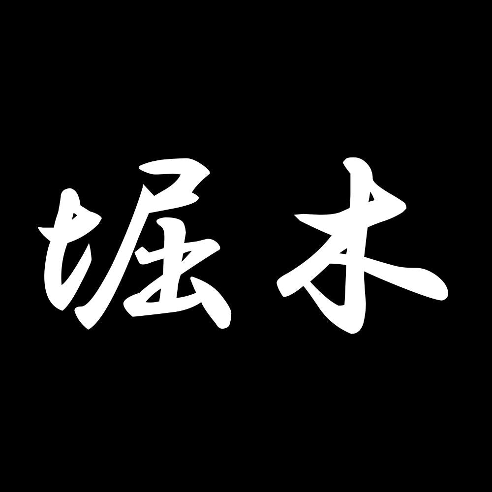 堀木 7