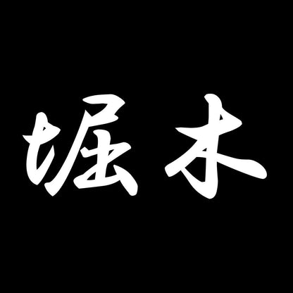 堀木 7