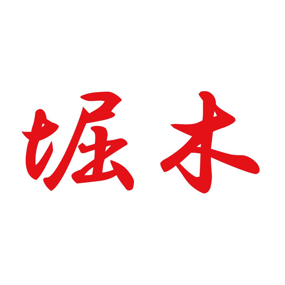 堀木 8