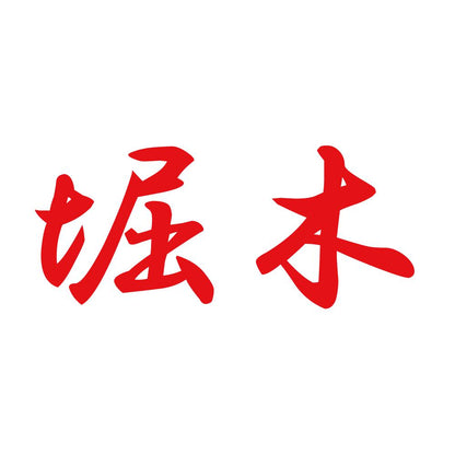 堀木 8