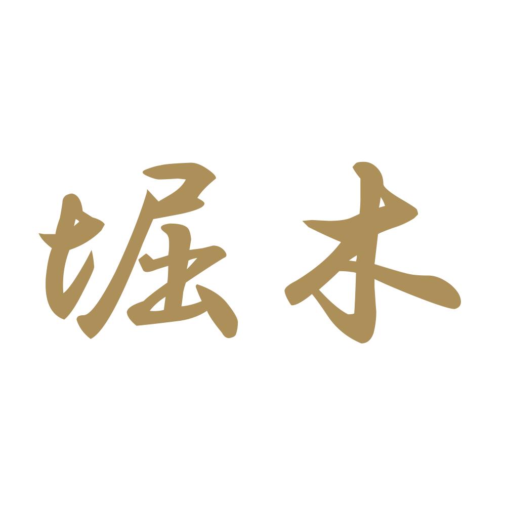 堀木 9