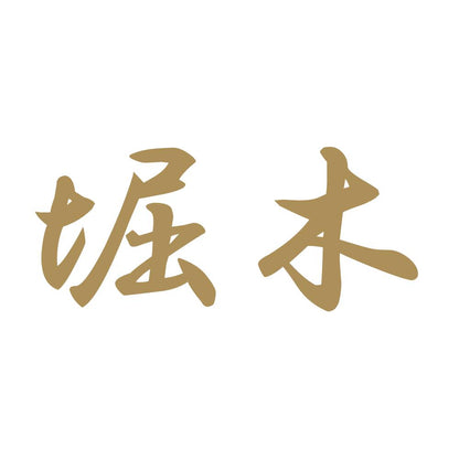 堀木 9