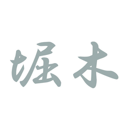 堀木 10