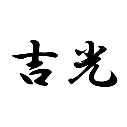 吉光