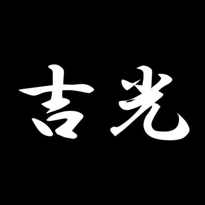 吉光 7