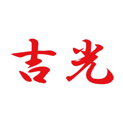 吉光 8