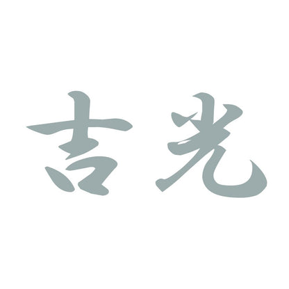 吉光 10