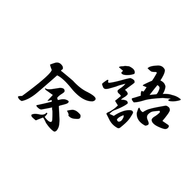余語