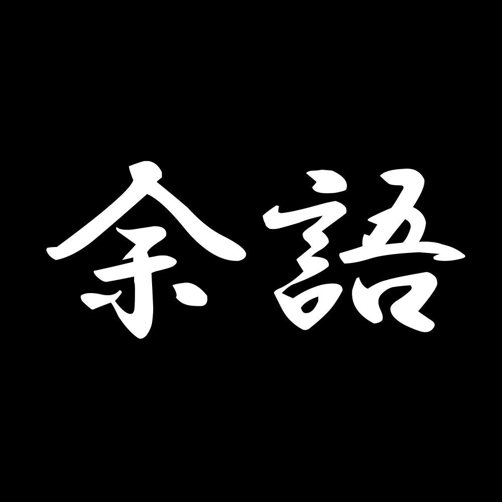 余語 7