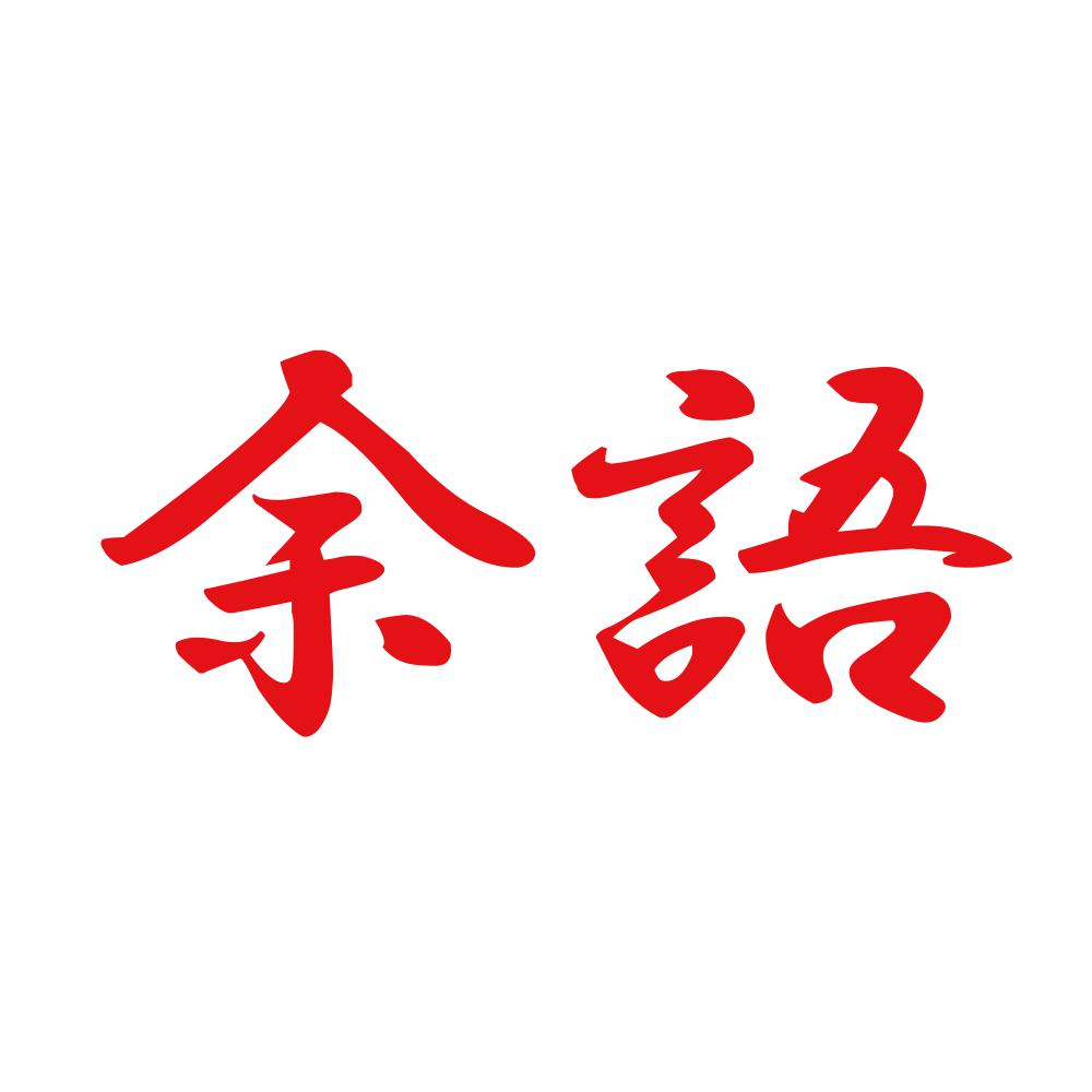 余語 8