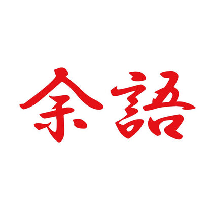 余語 8